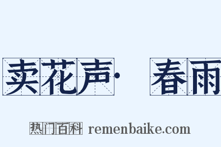 卖花声·春雨是什么意思的图片